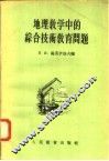 地理教学中的综合技术教育问题 封面