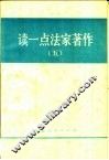 读一点法家著作  5 封面