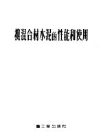 搀混合材水混的性能和使用 封面