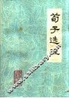 荀子选注 封面
