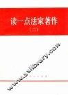 读一点法家著作  2 封面