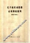 孔子的反动思想必须彻底批判  批判孔子文集之二 封面