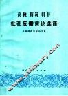 商鞅  荀况  韩非  批孔反儒言论选译 封面