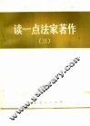 读一点法家著作  3 封面