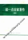 读一点法家著作  4 封面