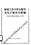 财贸工作为群众服务为生产服务的经验 封面