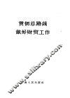 贯彻总路线做好财贸工作 封面