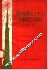 党的建设社会主义总路线学习资料  第1辑 封面