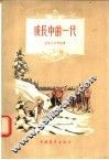 成长中的一代 封面