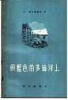 蔚蓝色的多瑙河上 封面