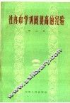 社办中学巩固提高的经验  第2集 封面