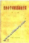 社办中学巩固提高的经验  第1集 封面