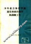 少年业余体育学校速度滑冰的教学和训练工作 封面