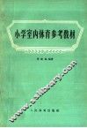 小学室内体育参考教材 封面