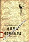 长拳基本动作和应用术语 封面