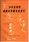 少年运动员骨骼关节器官的变化 封面