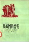 马戏团的警报 封面