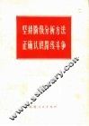 坚持阶级分析方法正确认识路线斗争 封面