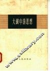 大破中游思想 封面