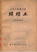 土木工程施工法  坝堰工  第4版 封面