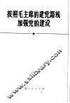 按照毛主席的建党路线加强党的建设 封面