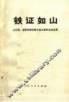 铁证如山  从孔府、孟府的罪恶看孔孟之道的反动实质 封面