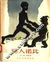 黑人诺比 封面