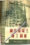 钢筋混凝土施工图解  附说明 封面