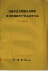 论资本主义国家地形图和普通地理图的分析与评价方法