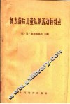 智力落后儿童认识活动的特点 封面