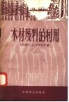 木材废料的利用 封面