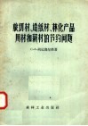 旋切材  造纸材  林化产品用材和薪材的节药问题 封面