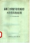 森林工业中的专业化和协作对节约木材的作用 封面