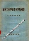 制材工业中的木材节约问题 封面