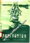 洪湖地区革命烈士故事 电子书封面