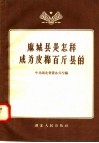 麻城县是怎样成为皮棉百斤县的 封面