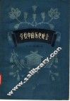 学校中的历史晚会 封面
