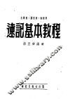 速记基本教程 封面