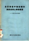 多层房屋中无柱帽的钢筋混凝土无梁楼盖 封面