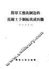 简单工艺法制造的混凝土予制板筑成的墙  低层房屋用 封面