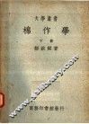 棉作学  下  第5版 封面