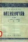 纺织工业企业电气设备  下 封面