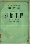 棉纺学  第1分册  清棉工程 封面