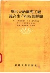库巴夫纳细呢工厂提高生产指标的经验 封面