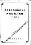 用混凝土阴模制造大型钢筋混凝土配件 封面