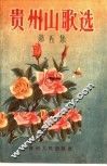 贵州山歌选  第5集 封面