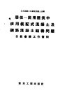 全苏混凝土及钢筋混凝土会议  居住-民用建筑中使用装配式混凝土及钢筋混凝土结构问题分组会议工作资料 封面