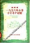 陕西省1956年小麦千斤丰产经验 封面