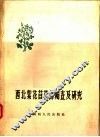 西北紫花苜蓿的调查及研究 封面