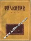 中国人民商业簿记 电子书封面